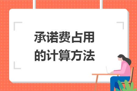 承諾費(fèi)占用的計(jì)算方法