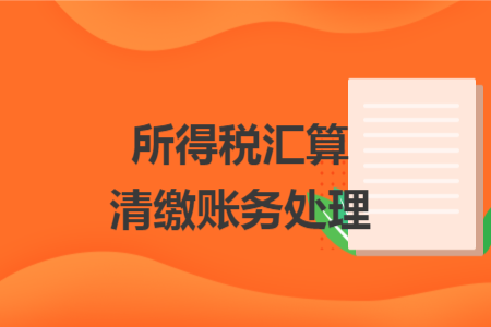 所得稅匯算清繳賬務(wù)處理
