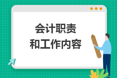會計職責(zé)和工作內(nèi)容