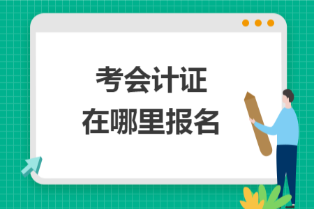 考會計(jì)證在哪里報名