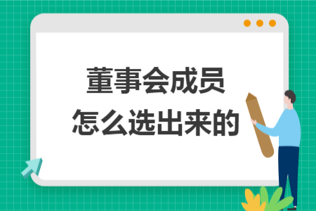 董事會成員怎么選出來的
