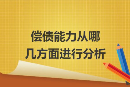 償債能力從哪幾方面進(jìn)行分析