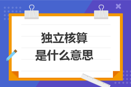 獨(dú)立核算是什么意思