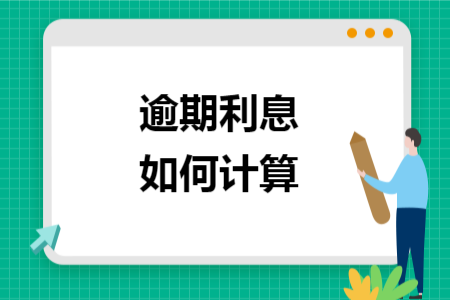 逾期利息如何計(jì)算