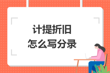 計(jì)提折舊怎么寫(xiě)分錄