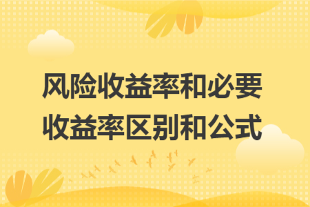 風(fēng)險收益率和必要收益率區(qū)別和公式