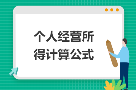 個(gè)人經(jīng)營所得計(jì)算公式