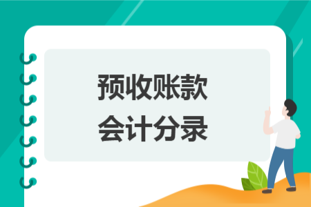 預(yù)收賬款會(huì)計(jì)分錄