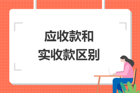 應(yīng)收款和實收款區(qū)別