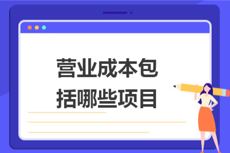 營業(yè)成本包括哪些項目