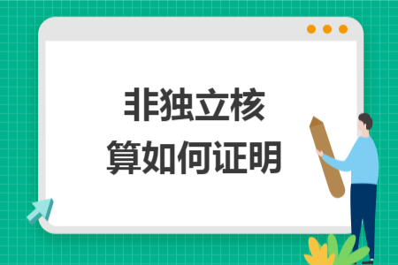 非獨立核算如何證明