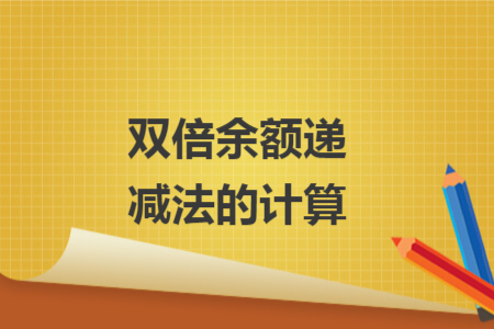 雙倍余額遞減法的計(jì)算