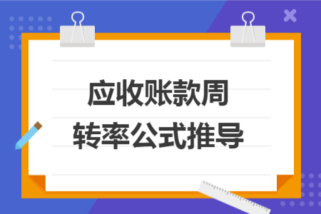 應收賬款周轉率公式推導
