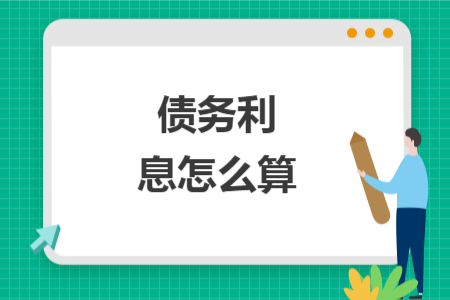 債務(wù)利息怎么算