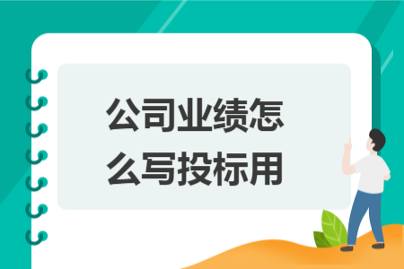 公司業(yè)績怎么寫投標用