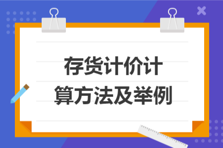 存貨計價計算方法及舉例