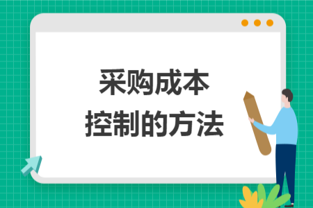 采購(gòu)成本控制的方法