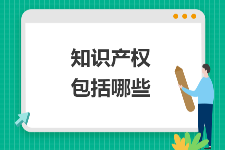 知識(shí)產(chǎn)權(quán)包括哪些