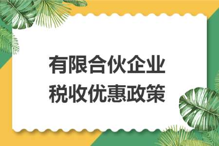 有限合伙企業(yè)稅收優(yōu)惠政策