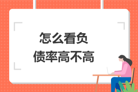 怎么看負(fù)債率高不高