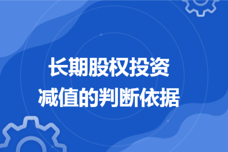 長期股權(quán)投資減值的判斷依據(jù)
