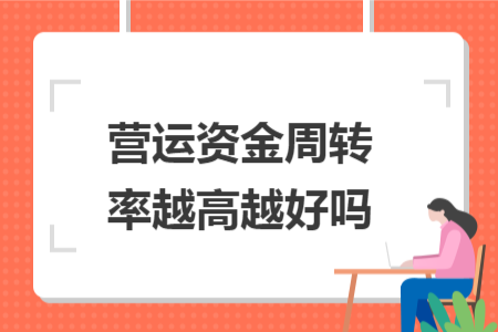 營運資金周轉率越高越好嗎