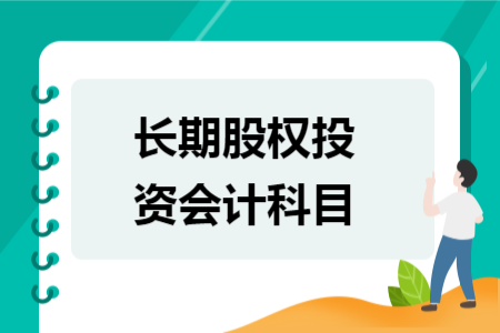 長(zhǎng)期股權(quán)投資會(huì)計(jì)科目