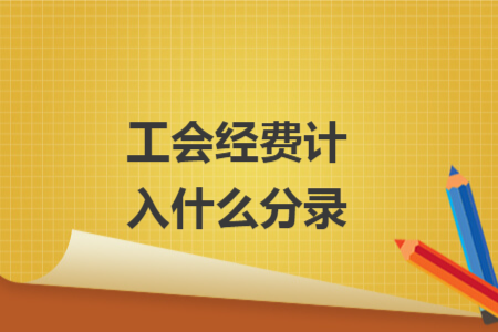 工會經(jīng)費(fèi)計(jì)入什么分錄