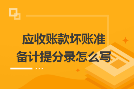 應(yīng)收賬款壞賬準(zhǔn)備計(jì)提分錄怎么寫(xiě)
