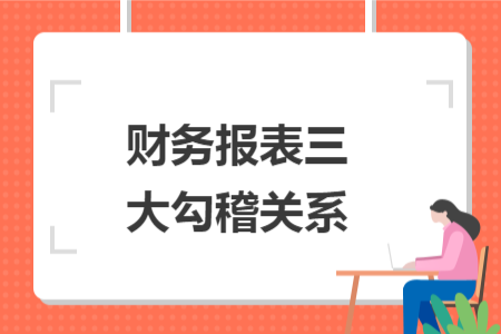 財務(wù)報表三大勾稽關(guān)系