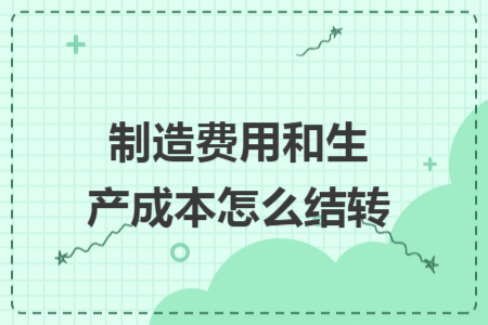 制造費用和生產(chǎn)成本怎么結(jié)轉(zhuǎn)