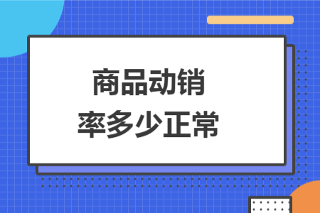 商品動銷率多少正常