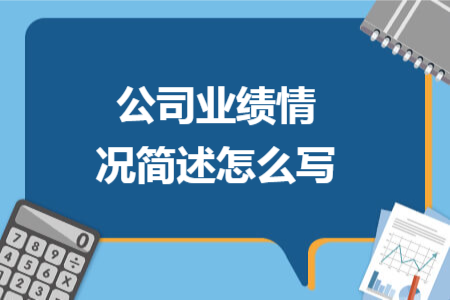 公司業(yè)績情況簡述怎么寫