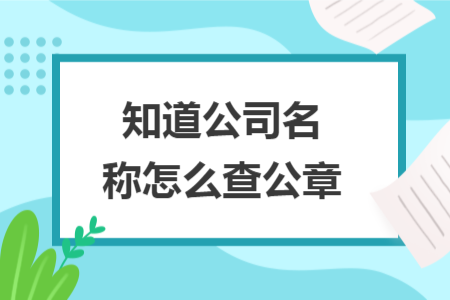 知道公司名稱(chēng)怎么查公章