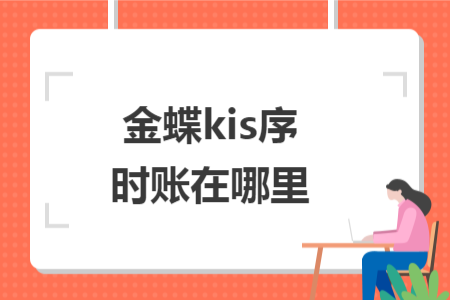 金蝶kis序時賬在哪里