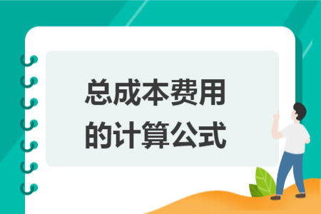 總成本費用的計算公式