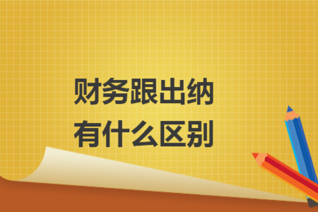 財務(wù)跟出納有什么區(qū)別