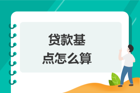 貸款基點怎么算