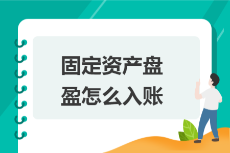 固定資產(chǎn)盤盈怎么入賬