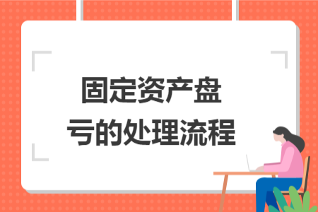 固定資產(chǎn)盤虧的處理流程