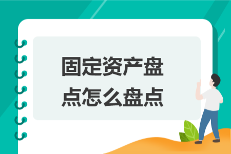固定資產(chǎn)盤點(diǎn)怎么盤點(diǎn)