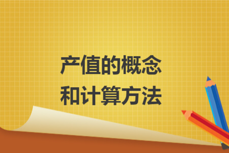 產(chǎn)值的概念和計(jì)算方法