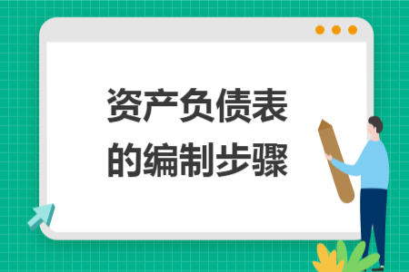 資產(chǎn)負債表的編制步驟