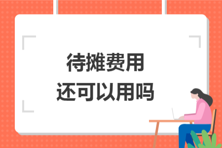 待攤費用還可以用嗎