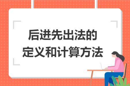 后進先出法的定義和計算方法