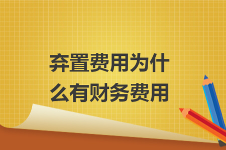 棄置費用為什么有財務(wù)費用
