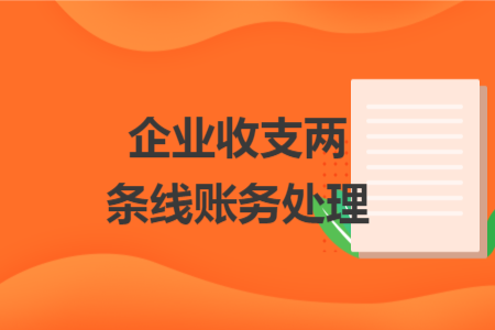 企業(yè)收支兩條線賬務處理