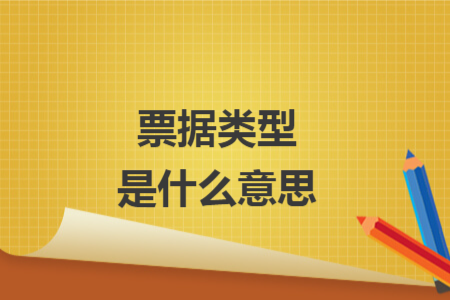 票據(jù)類型是什么意思