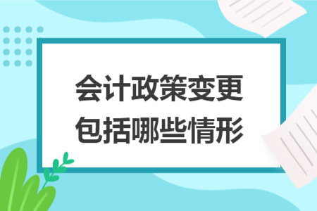 會(huì)計(jì)政策變更包括哪些情形