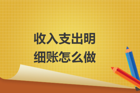 收入支出明細賬怎么做